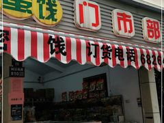 门面-苏州蜜饯门市部