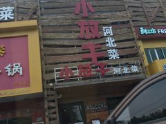 -小放牛炒菜馆(军校店)