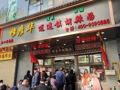 -穆彦华逍遥镇胡辣汤(岗坡路店)