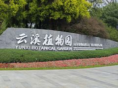 -云溪植物园