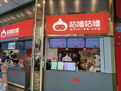 -咕噜咕噜·章鱼小丸子(西湖路店)