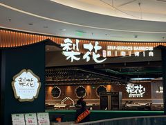-梨花自助烤肉(西三旗万象汇店)