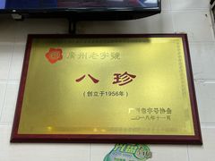 -八珍·广式煎饺·广州老字号(北京路总店)