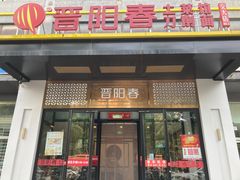-晋阳春·山西菜·北京烤鸭(交大店)