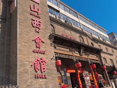 -山西会馆·晋菜·晋商宴·牌匾博物馆(胜利东街店)