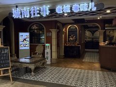-城南往事·鲁菜济南菜(软件园美莲广场店)