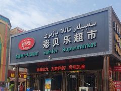 -彩贝乐超市