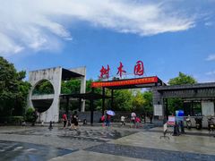 -中山市树木园