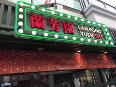 门面-兰芳园手打柠檬茶(下沙奥特莱斯店)