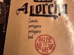 -船屋葡国餐厅