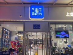 -兰湘子·湘菜小炒(长安万科广场店)