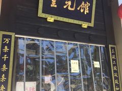 门面-奎元馆.百年奎元.非遗传承(西湖边的解放路店)
