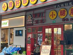 -钢管厂五区小郡肝串串香火锅(梅川路店)