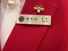 -香丰阁·烤鸭·川湘菜(昌平店)