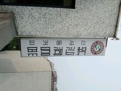 -新沙洞咖啡(泉乐坊店)