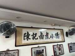 -陈记卤煮小肠