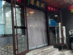 -缘赵记(沙子口店)