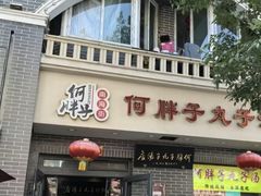 -何胖子丸子汤(南海街店)