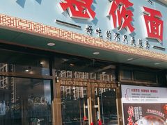 -小慧莜面村(青东店)