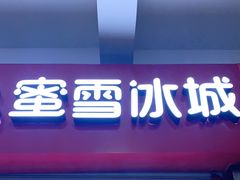 门面-蜜雪冰城(四惠东店)
