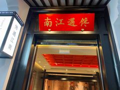 门面-馋遇江南·精致湖景雅宴(东方之门店)