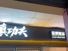 -真功夫(大德路店)