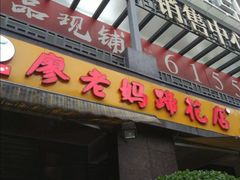 门面-廖老妈蹄花(中海国际店)
