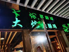 门面-大炮盐酥鸡(新街口店)