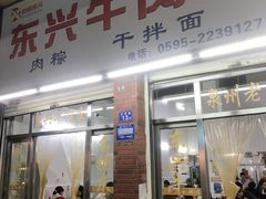 门面-东兴牛肉店(庄府巷店)