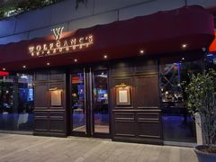 门面-Wolfgang’s Steakhouse 沃夫冈牛排馆(上海白玉兰广场店)