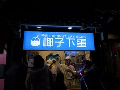 -椰子下蛋(南锣鼓巷店)