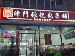 -津门张记包子铺(华昌道店)