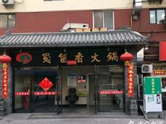 门面-蜀留香火锅·始于1999·原四川老火锅(白堤路店)