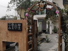-云里小坐·小院里·团建·宴请·下午茶(三圣乡店)