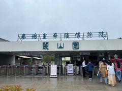 -秦始皇帝陵博物院-丽山园