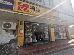 -柯达影像网络(北方公寓店)