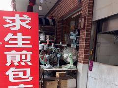 -求生煎包(武夷小区店)