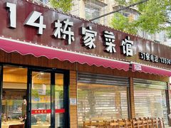 -14栋家菜馆(麓山南路店)