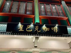-星巴克臻选(北京前门大街店)