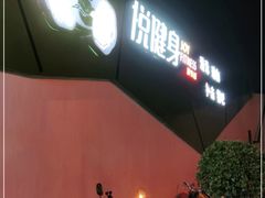 -悦健身游泳健身馆(宋家庄店)