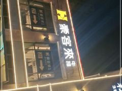 -豪客来牛排(鼓楼名店街店)
