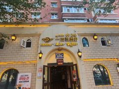 -海尔巴格一甸茶餐厅(团结路店)