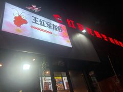 -王红军龙虾(新民路店)