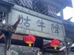 -石台牯牛降景区