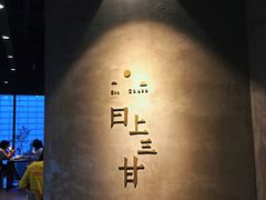 -日上三甘(三里屯店)