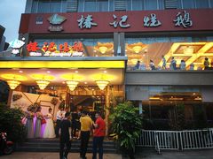 门面-椿记烧鹅(叠彩店)