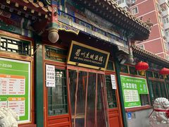 -眉州东坡(团结湖店)