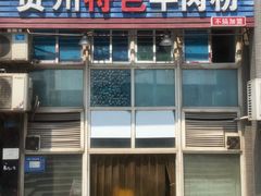 门面-贵州特色羊肉粉(北岸印象店)