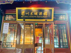 门面-眉州东坡(团结湖店)