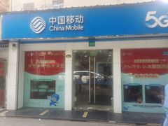 -中国移动(遵义路营业厅)